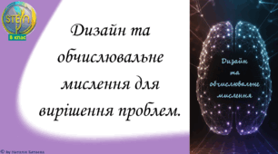 STEM 8 клас. Урок 1. Дизайн та обчислювальне мислення для вирішення проблем.