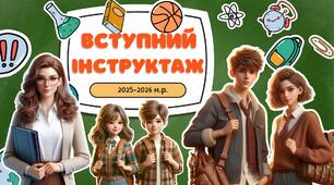 🎒 ВСТУПНИЙ ІНСТРУКТАЖ 2025–2026 н.р. 🎒