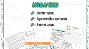 Урок № 2 Пригоди підприємливих новачків Стеценко 8 клас