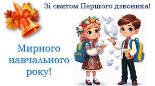 У новий навчальний рік!