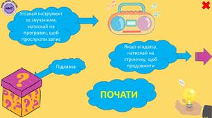 🎧 Інтерактивна гра «Який інструмент звучить?»