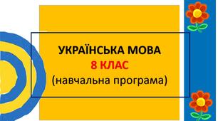 Навчальна програма з української мови для 8 класу (НУШ, автори Голуб Н.Б., Горошкіна О.М.)