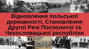 Відновлення польської державності. Становлення Другої Речі Посполитої та Чехословацької республіки