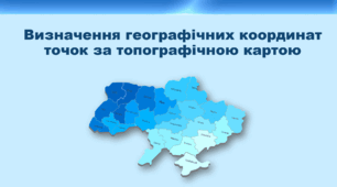 Презентація з географії 8 клас НУШ. "Визначення географічних координат точок за топографічною картою" (за підручником Кобернік С. Г. та ін.)