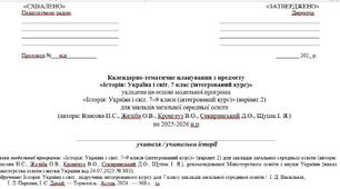 Календарно-тематичне планування «Досліджуємо історію і суспільство. 6 клас (інтегрований курс)