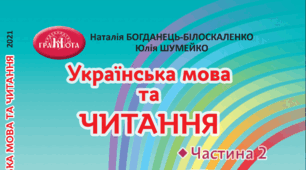 Календарно- тематичне планування  з літературного читання  для 4 класу  за підручником Н. Богданець-Білоскаленко, Ю.Шумейко з прописаними очікуваними результатами навчання