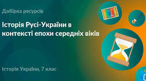 Україна в контексті європейського Середньовіччя Джерела з історії Середньовіччя.