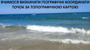 Презентація до уроку: "ВЧИМОСЯ ВИЗНАЧАТИ ГЕОГРАФІЧНІ КООРДИНАТИ ТОЧОК ЗА ТОПОГРАФІЧНОЮ КАРТОЮ"