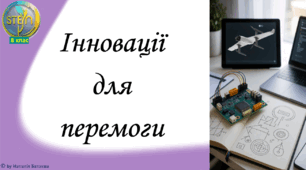 STEM 8 клас. Урок 2. Інновації для перемоги.