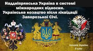 Наддніпрянська Україна в системі міжнародних відносин.  Українське козацтво після ліквідації Запорозької Січі