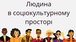 Людина в соціокультурному просторі