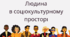 Людина в соціокультурному просторі
