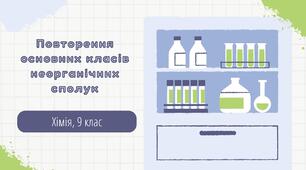 Презентація до уроку "Повторення основних класів неорганічних сполук"