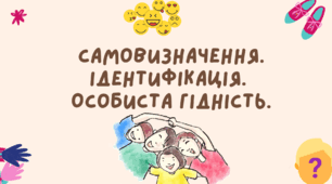Самовизначення. Ідентифікація. Особиста гідність.