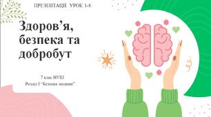 7 клас НУШ "Здоров'я, безпека та добробут". Комплект презентацій до розділу І "Безпека людини" (уроки 1-8).