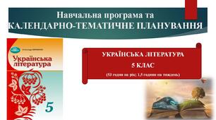 Навчальна програма та КАЛЕНДАРНО-ТЕМАТИЧНЕ ПЛАНУВАННЯ.  УКРАЇНСЬКА ЛІТЕРАТУРА 5 КЛАС