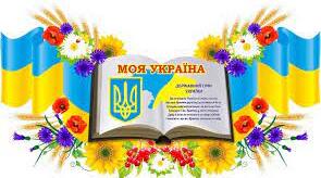 Сценарій Першого уроку (1 вересня) Тема: «Україна – країна знань і майбутнього»