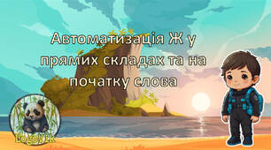 Автоматизація звуку [Ж] у відкритих складах та на початку слова