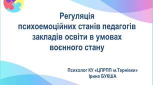 Презентація "Регуляція  психоемоційних станів педагогів закладів освіти в умовах  воєнного стану"