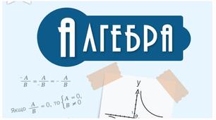 Календарно-тематичне планування з алгебри для 8 класу на 2025-2026 н.р.(І і Іі семестр) 3 годиниБевз