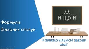 Презентація з уроку Хімія для 8 класу НУШ на тему «Формули бінарних сполук»