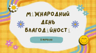 До Міжнародного дня благодійності (5 вересня)  презентація+шаблони вивісок+шаблони малюнків+посилання на відео