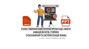 "Етапи створення комп’ютерної презентації. Ефекти анімації об’єктів, сторінок"  Узагальнення та систематизація знань 