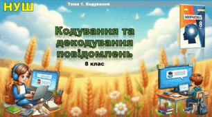 Кодування та декодування повідомлень (презентація 8 клас НУШ, інформатика, Ривкінд)