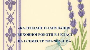 «КАЛЕНДАНЕ ПЛАНУВАННЯ  ВИХОВНОЇ РОБОТИ В 3 КЛАСІ  НА I СЕМЕСТР 2025-2026 Н. Р.»
