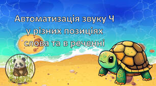 Автоматизація звуку [Ч] у різних позиціях слова та в реченні!