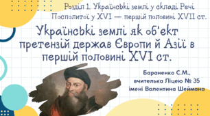 Презентація "Українські землі як об’єкт претензій держав Європи й Азії в першій половині XVI ст."