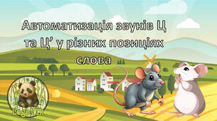 Автоматизація звуків [Ц] та [Ц’] у різних позиціях слова