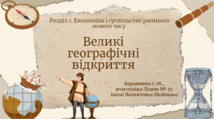 Презентація "Великі географічні відкриття"