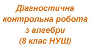 Діагностична контрольна робота з алгебри (8 клас НУШ)