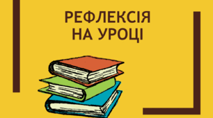 Посібник "Рефлексія на уроці" ( 50 слайдів )