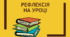 Посібник "Рефлексія на уроці" ( 50 слайдів )