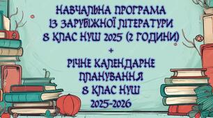 Навчальна програма із зарубіжної літератури для 8 класу НУШ 2025 (2 години) за модельною навчальною програмою Ніколенко + річне календарне планування 8 клас НУШ 2025-2026 (2 години)