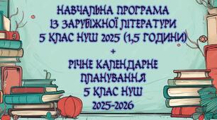 Навчальна програма із зарубіжної літератури для 5 класу НУШ 2025 (1,5 години) за модельною навчальною програмою Ніколенко + річне календарне планування 5 клас НУШ 2025-2026 (1,5 години)