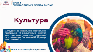 Урок 1  ГО 8 клас Васильків (0,5 год)  Культура  і суспільство