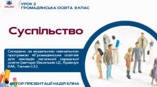 Урок 2  ГО 8 клас Васильків (0,5 год)  Суспільство