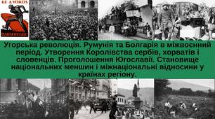 Угорська революція. Румунія та Болгарія в міжвоєнний період. Утворення Королівства сербів, хорватів і словенців. Проголошення Югославії. Становище національних меншин і міжнаціональні відносини у країнах регіону.