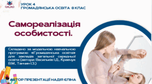 Урок 1 ГО 8 клас Васильків (0,5 год)   Самореалізація особистості.