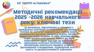 Презентація "Методичні рекомендації 2025 - 2026 навчального року: ключові тези"
