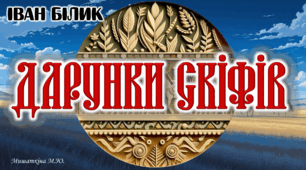 Презентація "Дарунки скіфів" І.Білика 8 клас НУШ