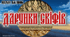 Презентація "Дарунки скіфів" І.Білика 8 клас НУШ