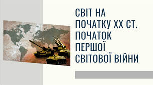 Презентація на тему "Світ перед 1 Світовою війною. Україна у планах держав" для учнів 10 класу та студентів I курсу з предмету Історія України: інтегрований курс.