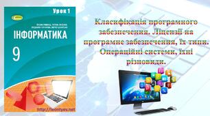 Тема 1.Програмне забезпечення та інформаційна безпека. Інструктаж з БЖД. Правила поведінки і безпеки життєдіяльності (БЖ) в комп’ютерному класі. Класифікація програмного забезпечення. Операційні системи, їхні різновиди. Драйвери.
