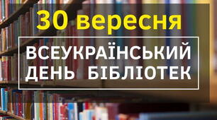 Виховний захід до Всеукраїнського дня бібліотек
