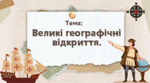 Презентація "Великі географічні відкриття"