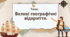 Презентація "Великі географічні відкриття"